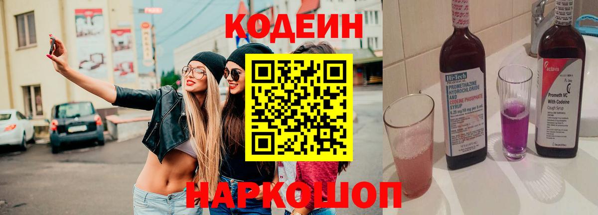 Ртищево  Codein Purple Drank  Codein напиток Lean (лин)  Вход с VPN 